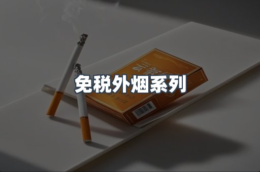 免税外烟系列