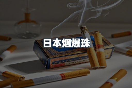 日本烟爆珠