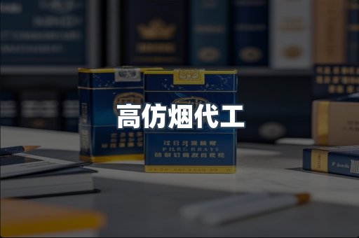 高仿烟代工